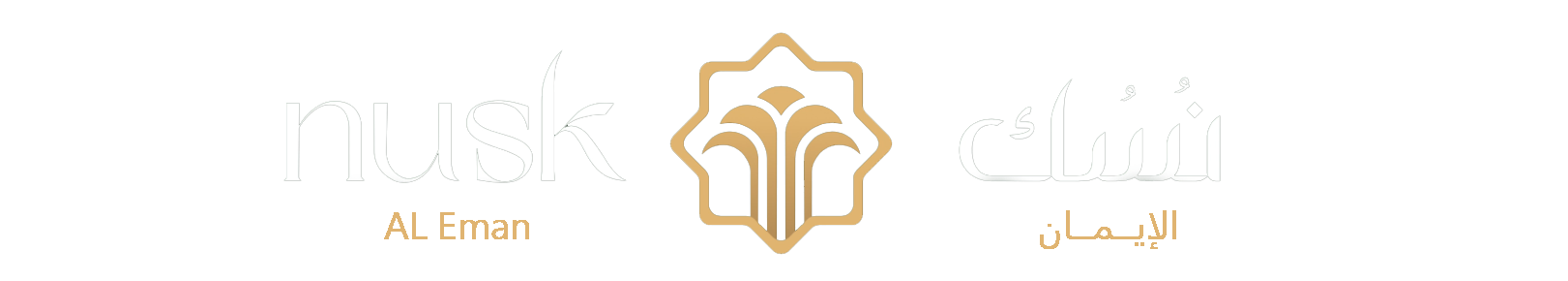 نُسك الإيمان - Nusk Al Eman